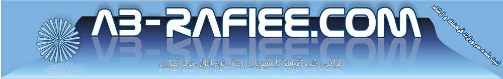 homepage_ab-rafiee.com_ IT ، دانلود نمونه سوالات پیام نور با پاسخنامه گروه کامپیوتر ، رشته کامپیوتر نرم افزار